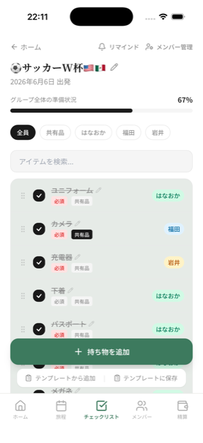 持ち物チェックリスト画面