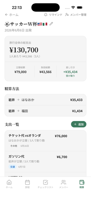 割り勘・精算画面